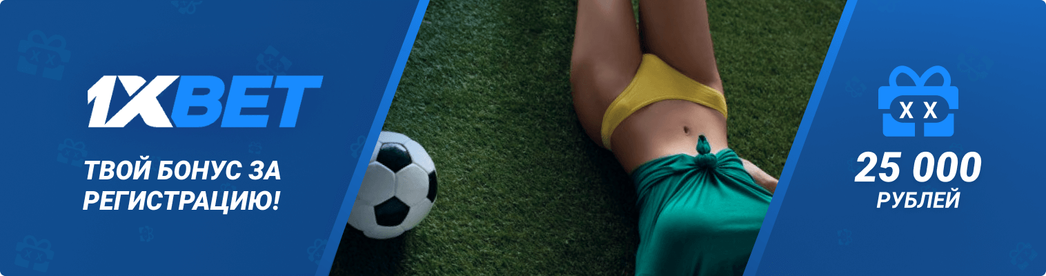 1xBet сайт
